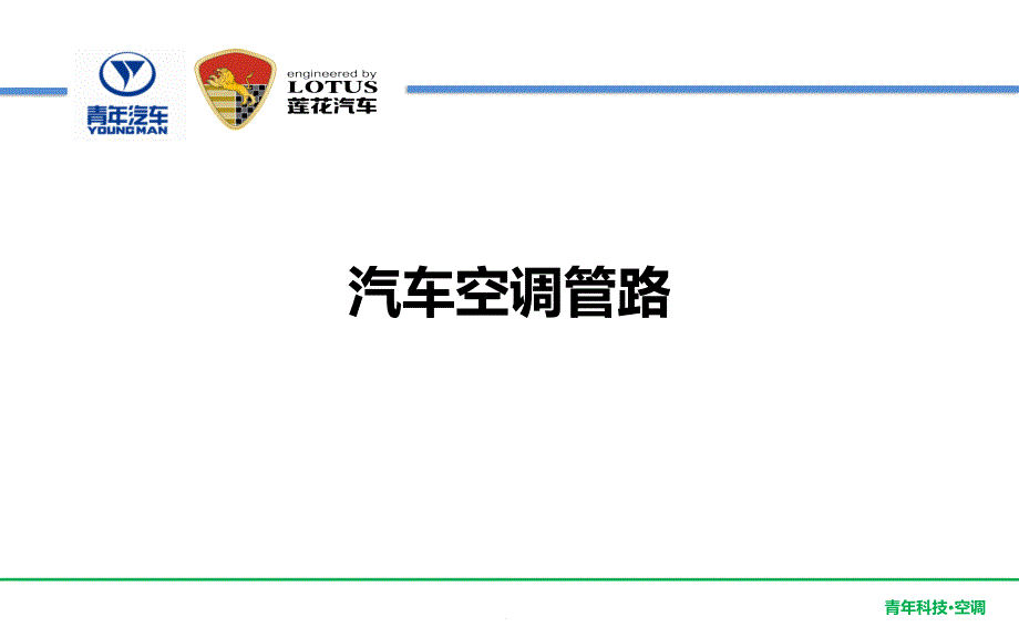 青年莲花汽车空调系统培训汽车空调管路课件_第1页