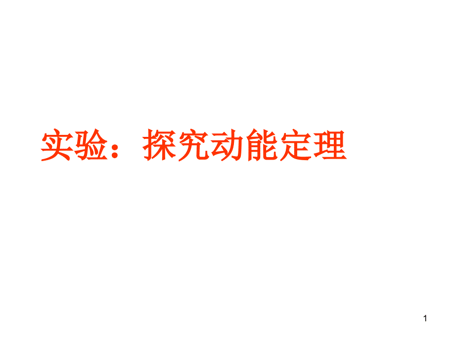 实验探究动能定理课件_第1页