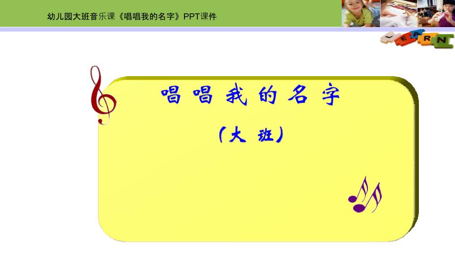 幼儿园大班音乐课《唱唱我的名字》课件及教案设计_第1页