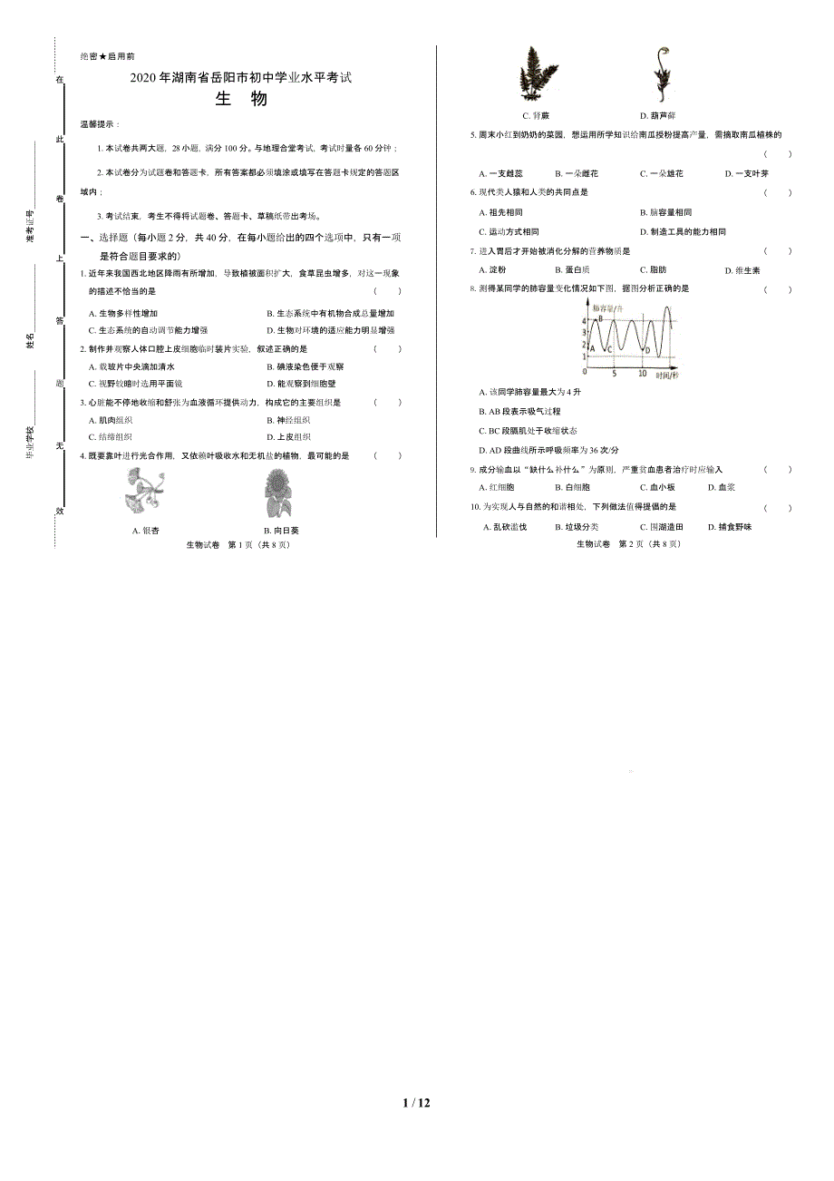 2020年湖南省岳陽(yáng)中考生物試卷附答案解析課件_第1頁(yè)