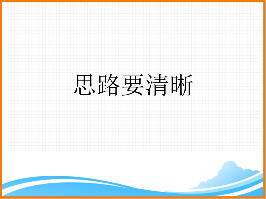 部编版七年级语文上册第四单元写作《思路要清晰》ppt课件_第1页