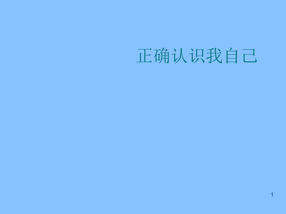 六年级上册心理健康教育ppt课件--正确认识我自己---北师大版_第1页