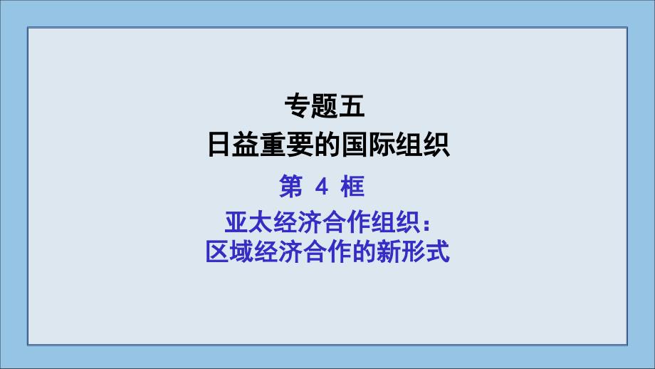 高中政治人教版选修三专题5.4亚太经济合作组织：区域经济合作的新形式-ppt课件_第1页