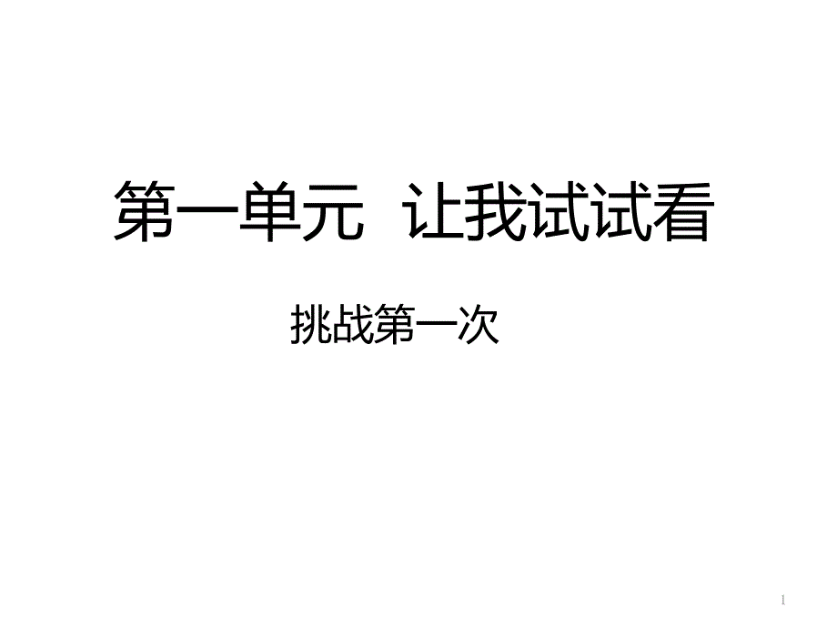 部编版道德与法治二年级下册《挑战第一次》ppt课件_第1页