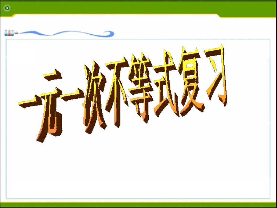 初中一年级数学ppt课件：一元一次不等式复习_第1页