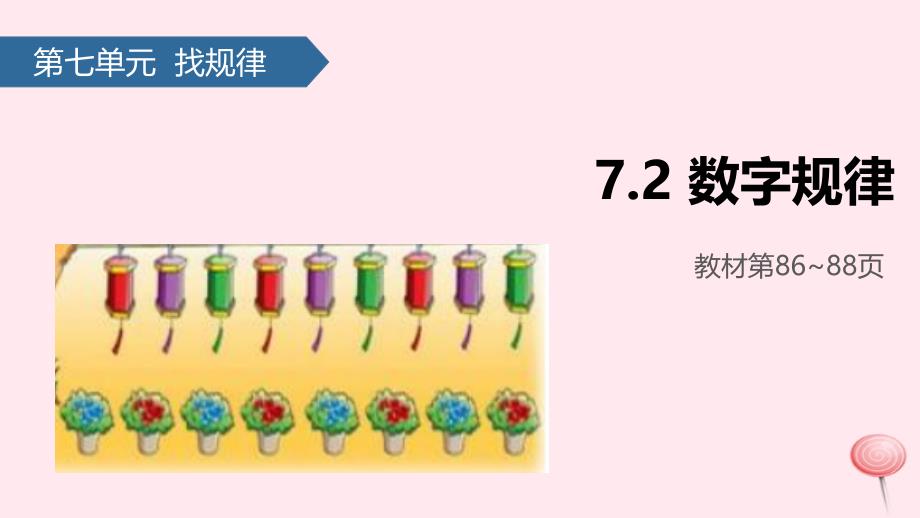 一年级数学下册7找规律(数字规律)ppt课件新人教版_第1页