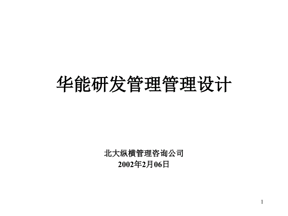 XX研发管理模式设计方案课件_第1页