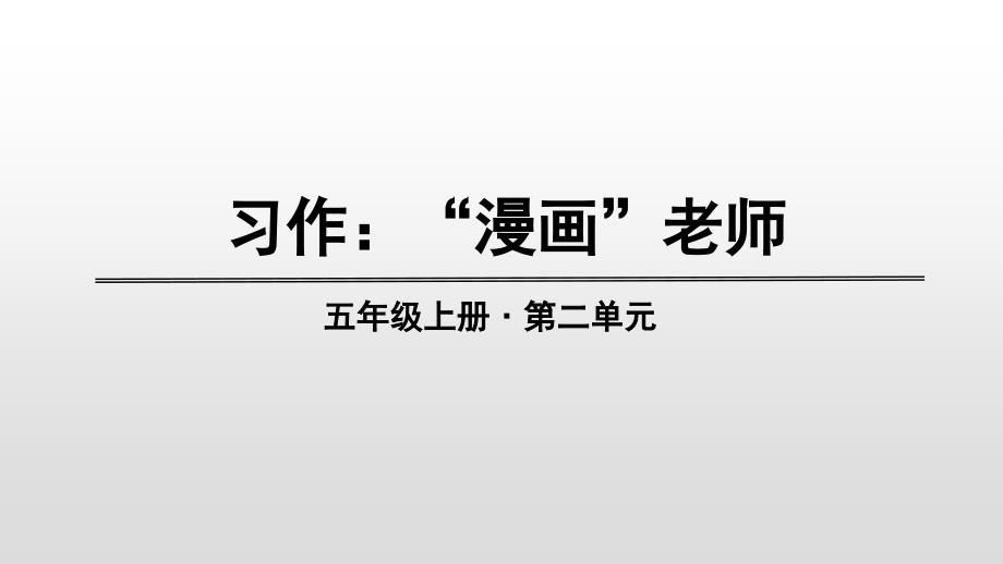 五年级上册语文ppt课件-第二单元：习作、语文园地-人教部编版_第1页