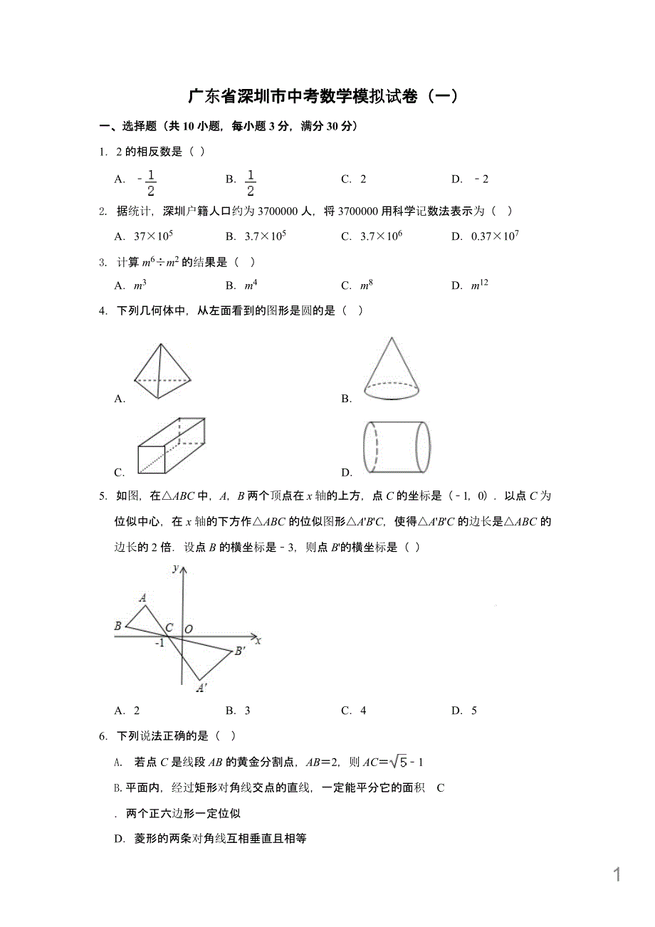 2021年广东省深圳市中考数学模拟试卷附答案课件_第1页