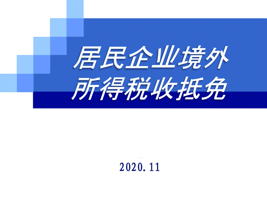 居民企业境外所得税收抵免课件_第1页