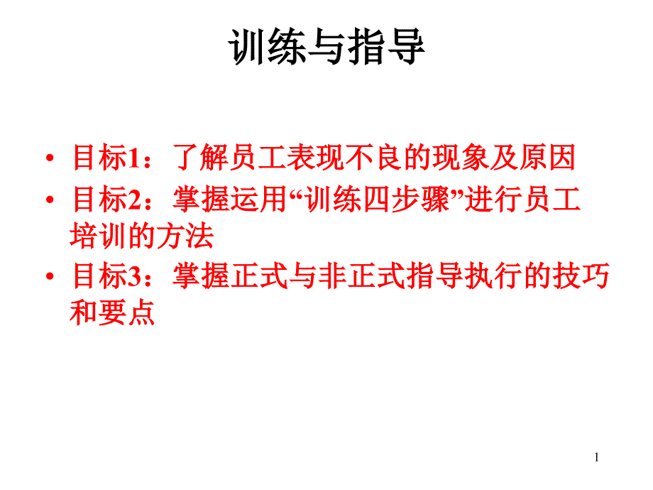 成功的训练与指导培训课件_第1页