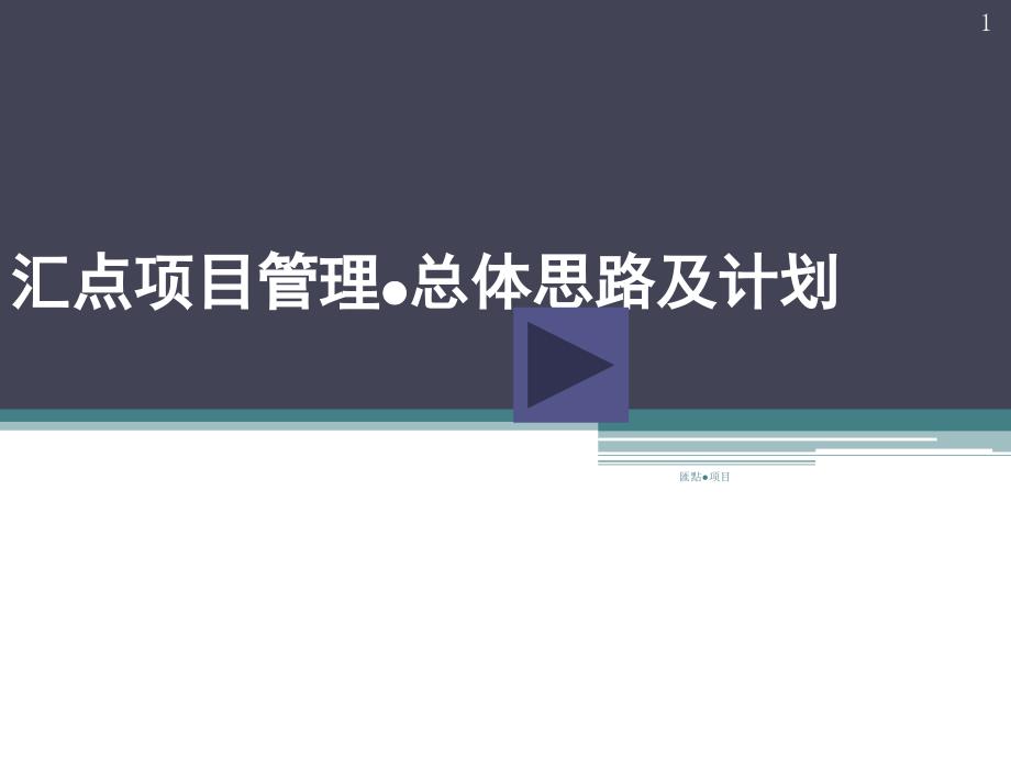 汇点项目总体思路及计划修改课件_第1页