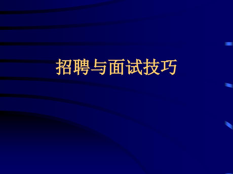 培训ppt课件招聘与面试技巧_第1页