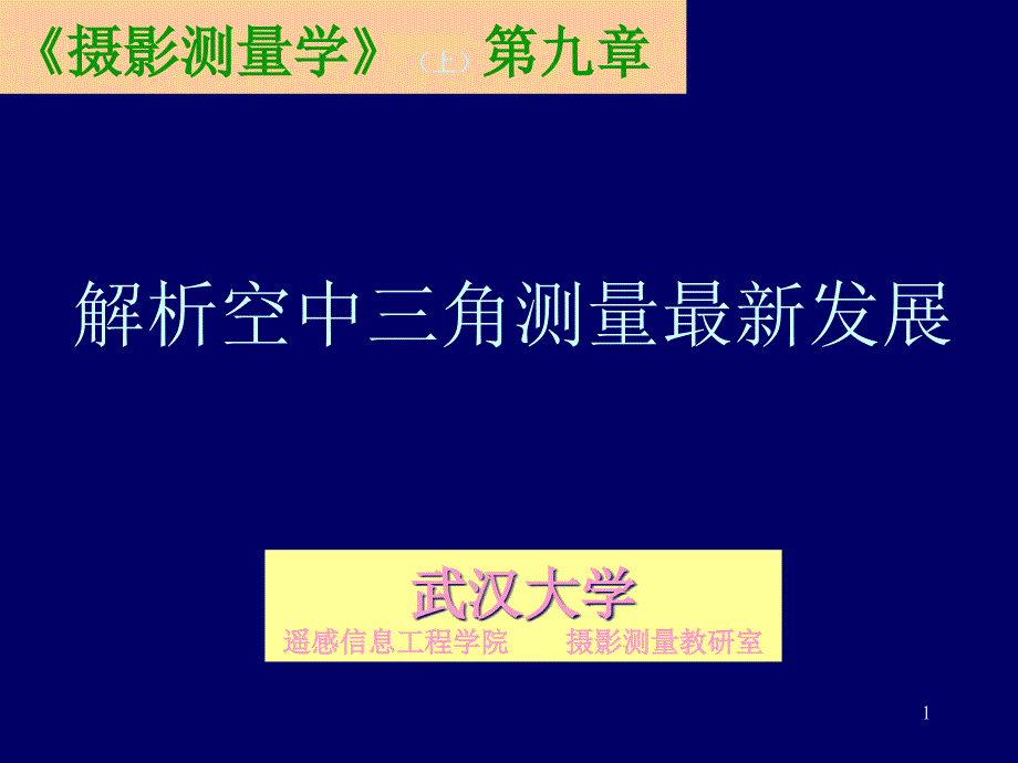 解析空中三角测量的最新发展课件_第1页