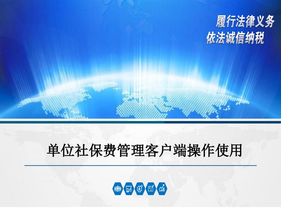 企业社保客户端操作使用培训ppt课件_第1页