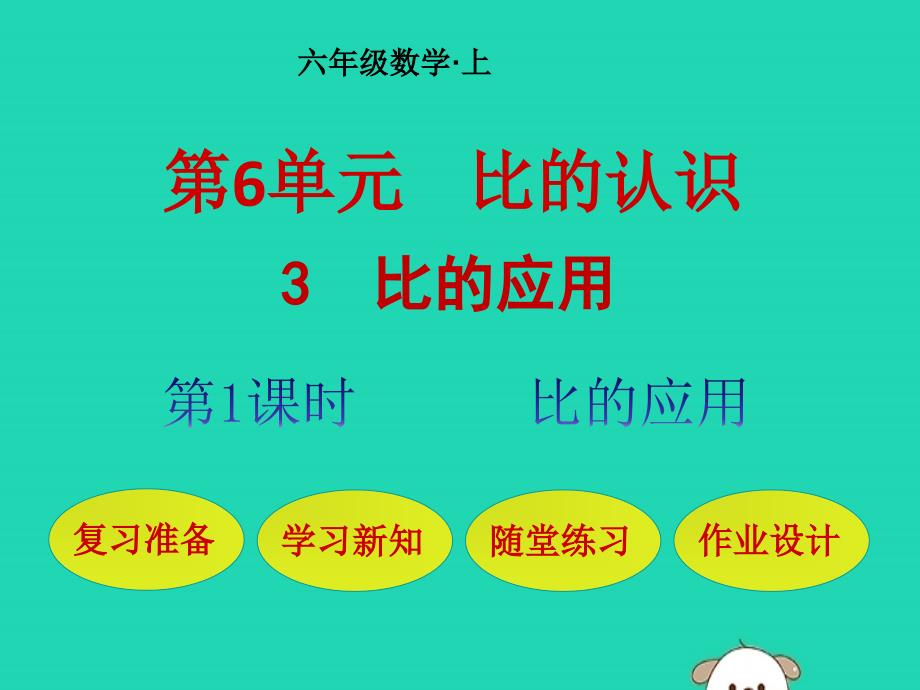 (赛课ppt课件)北师大版六年级数学上册《比的应用》_第1页