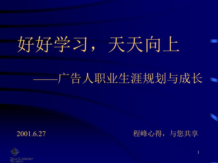 广告人职业生涯规划课件_第1页