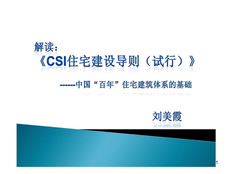 CSI住宅建設(shè)技術(shù)導(dǎo)則解讀課件_第1頁