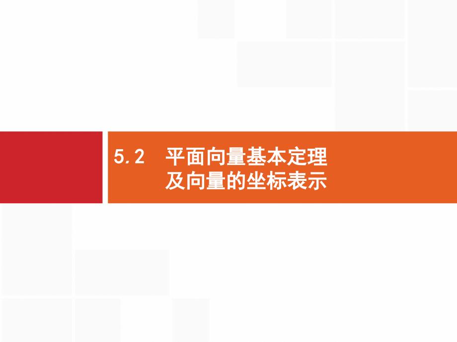 平面向量基本定理及向量的坐标表示课件_第1页