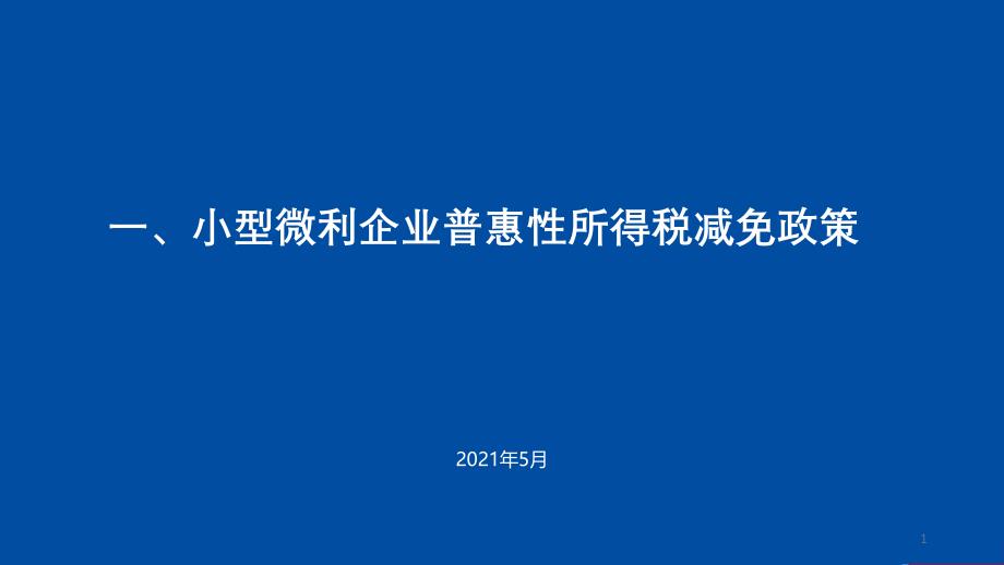 小型微利企业普惠性所得税减免政策和高新技术企业所得税减免政策课件_第1页