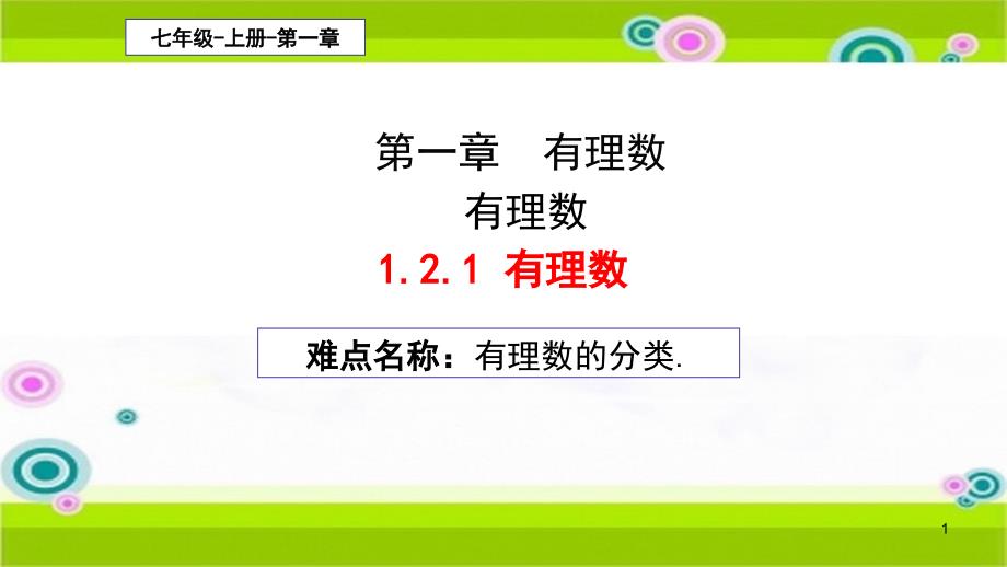 《有理数》公开课一等奖ppt课件_第1页