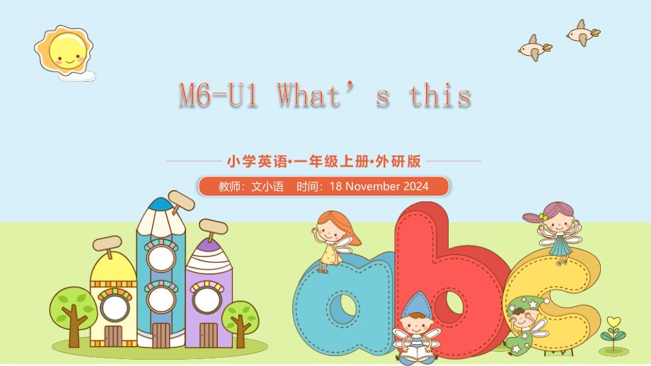 外研版英语一年级上册M6-U1-What’s-thisppt课件-附教案_第1页