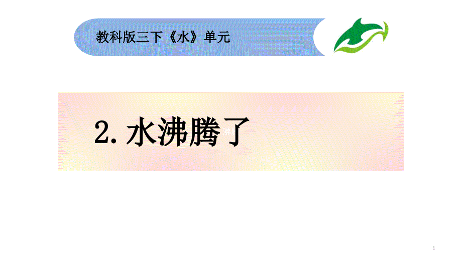 教科版小学科学三年级上册1.2《水沸腾了》(ppt课件)_第1页