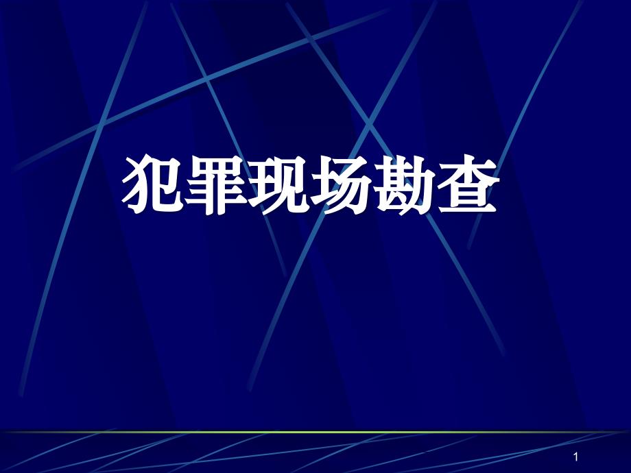 犯罪现场勘查现场勘查的组织指挥教培ppt课件_第1页