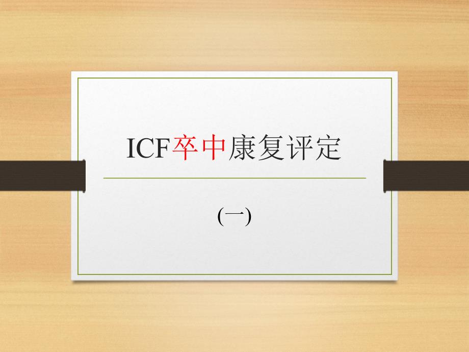 ICF卒中康复评定课件_第1页