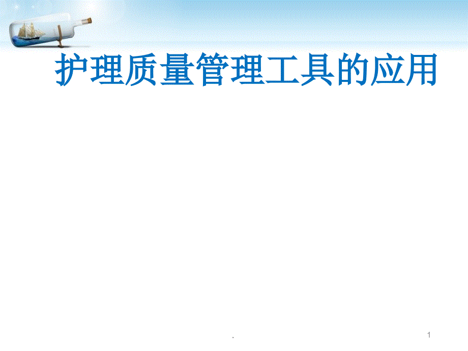 护理质量管理工具的应用最新版本课件_第1页