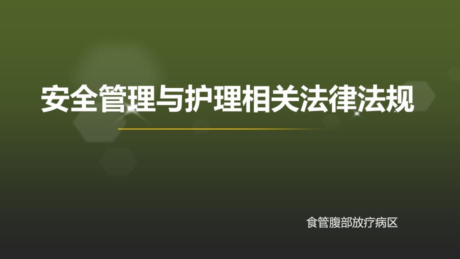 安全管理与护理法律法规课件_第1页