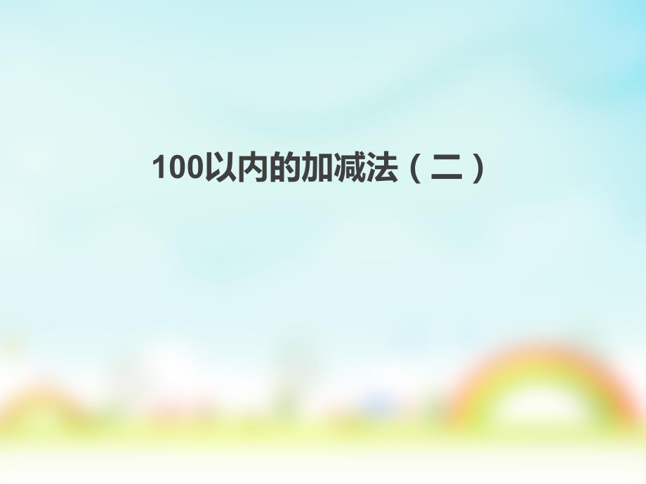 二年级上册数学100以内的加减法(二)人教版课件_第1页