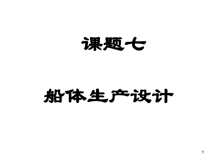 课题四船体生产设计1课件_第1页