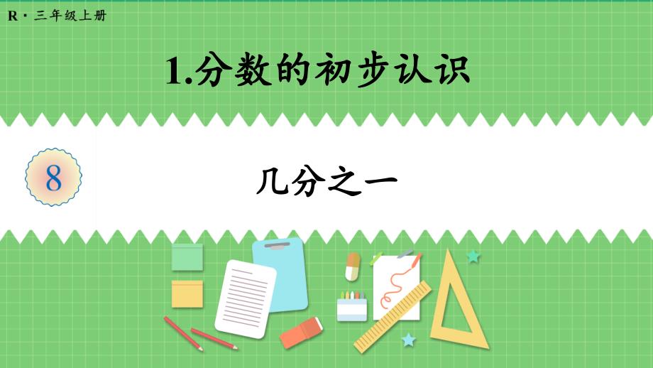 人教版三年级数学上册第八单元第1课时-几分之一-ppt课件_第1页