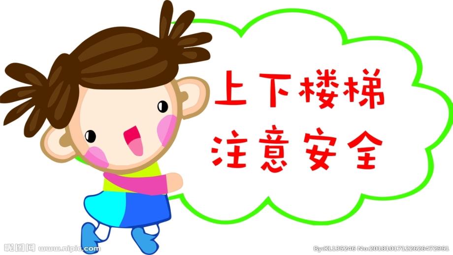 幼儿园安全课《上下楼梯》课件_第1页