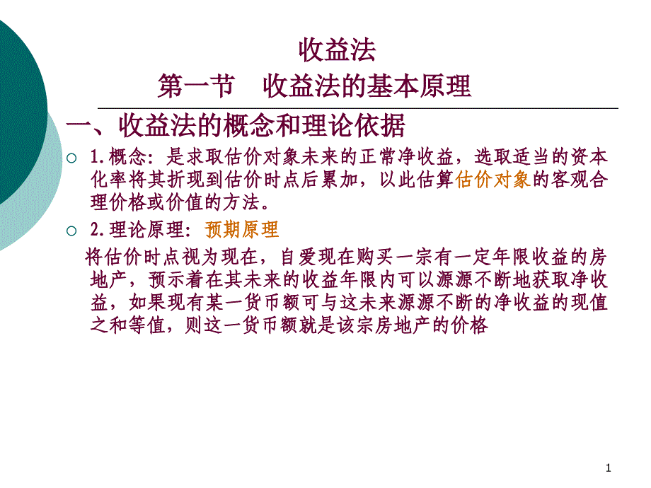 收益法收益法的基本原理ppt38课件_第1页