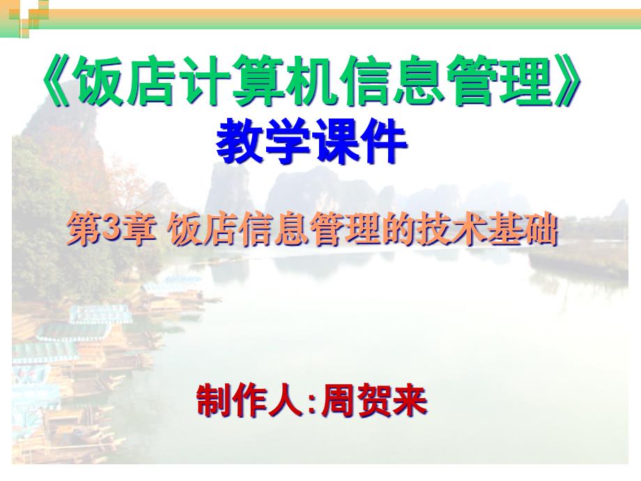 饭店计算机信息管理第3章饭店信息管理技术基础课件_第1页