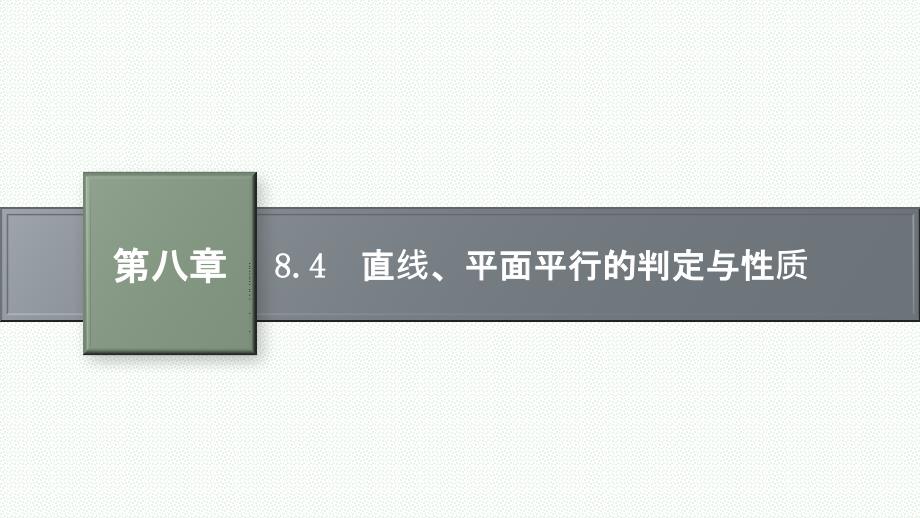 直线平面平行的判定与性质ppt课件_第1页