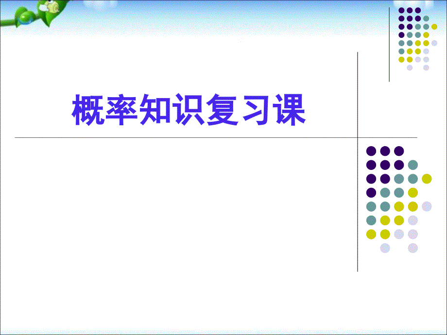 高中数学必修3《概率》复习ppt课件_第1页