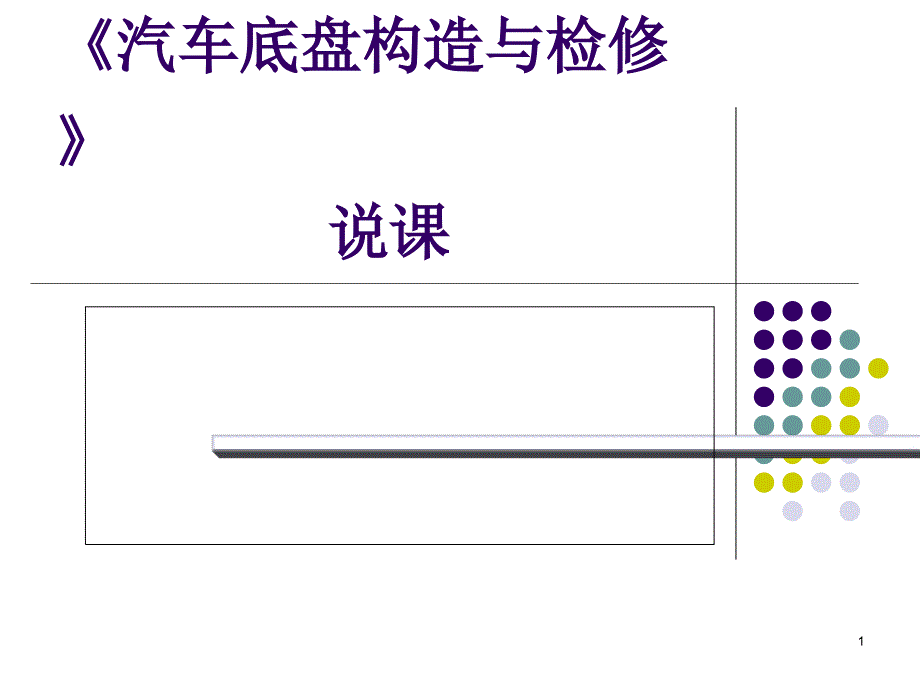 汽车底盘构造与检修说课课件_第1页