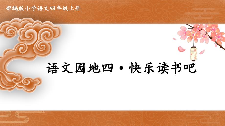 部编版语文四上《语文园地四》公开课一等奖ppt课件_第1页