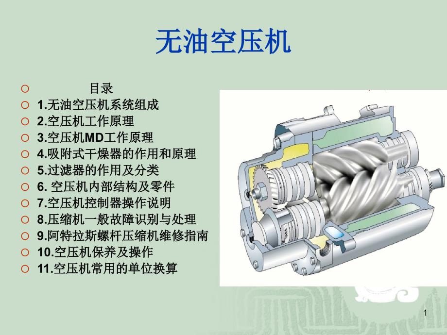 无油空压机内部结构工作原理保养课件_第1页