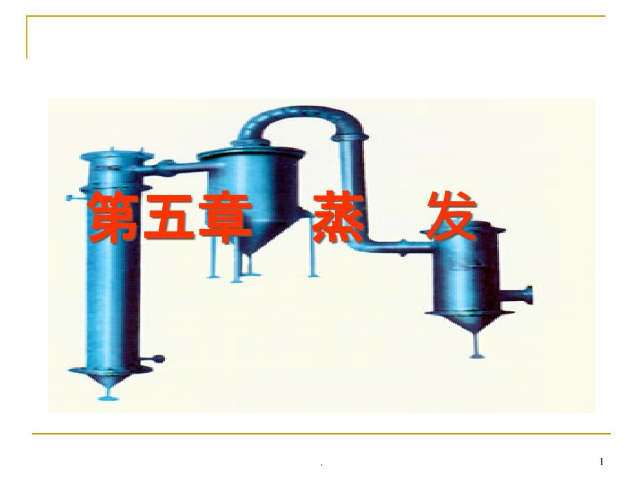 化工原理--蒸发课件_第1页