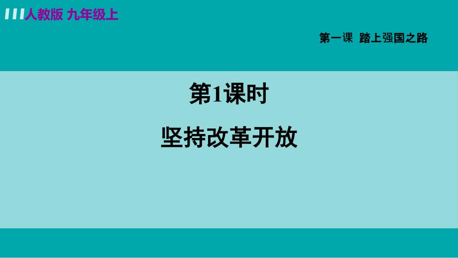 部编版人教版九年级上册第一单元第一课踏上强国之路1课件_第1页