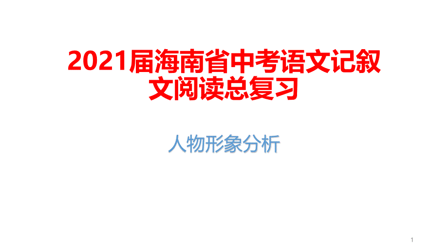 2021届海南省中考语文记叙文阅读总复习：人物形象分析课件_第1页