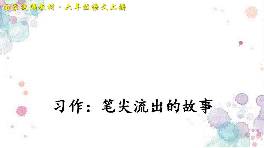 部编版六年级语文上册四单元《习作：笔尖流出的故事》精美ppt课件_第1页