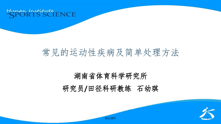 常见的运动性疾病及简单处理方法课件_第1页