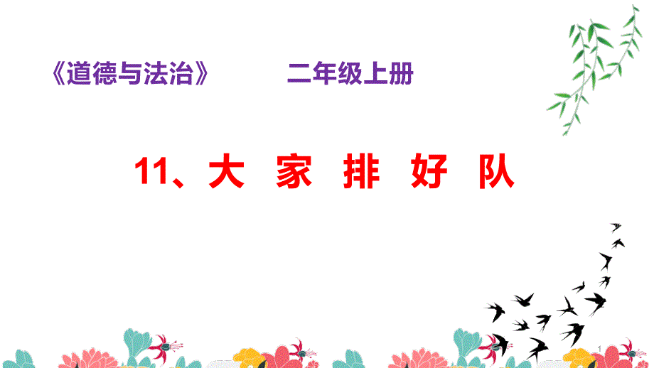 人教部编版道德与法治11、《大家排好队》ppt课件_第1页