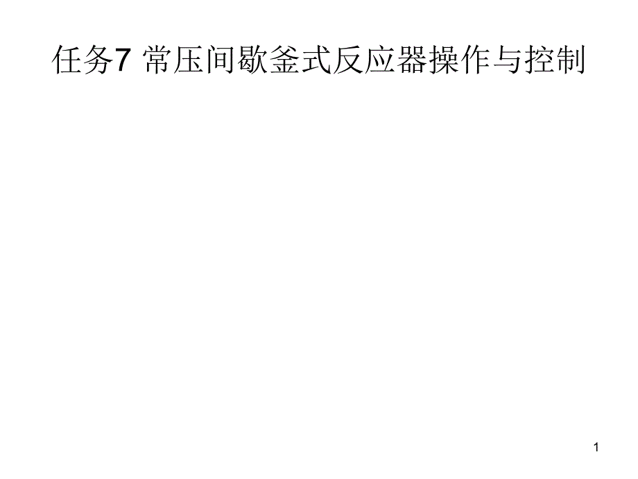 任务7-常压间歇釜式反应器操作与控制概要课件_第1页