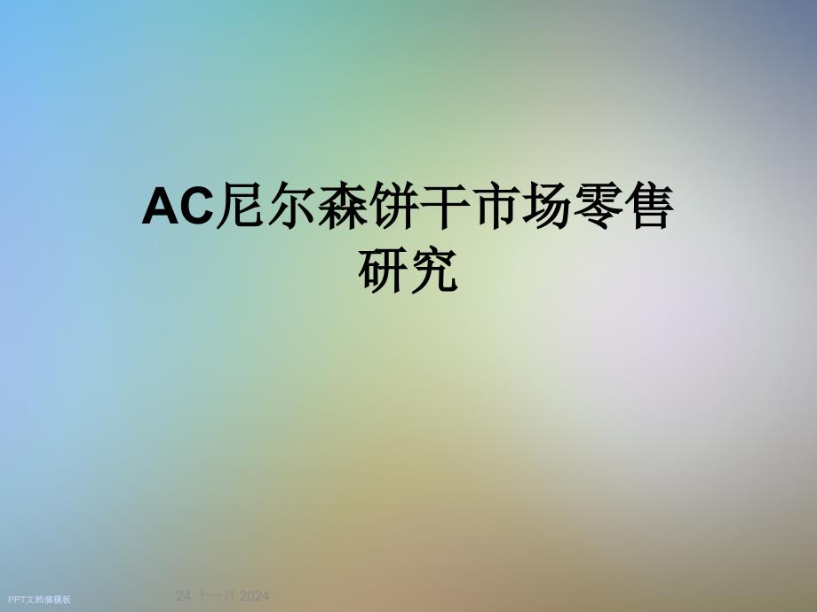 AC尼尔森饼干市场零售研究课件_第1页